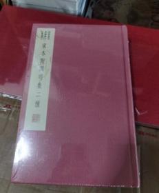 国学基本典籍丛刊：宋本陶渊明集二种（典藏版）