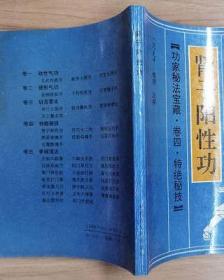 正版老书 肾子阳性功 功家秘法武当纯阳内功锁精壮阳固液健体强身