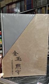 正版包邮 金玉默守：湖北蕲春明荆藩王墓珍宝 全2册 中国书店