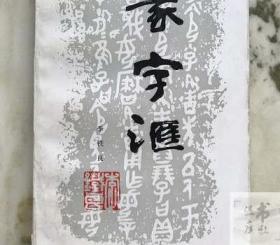 篆字汇