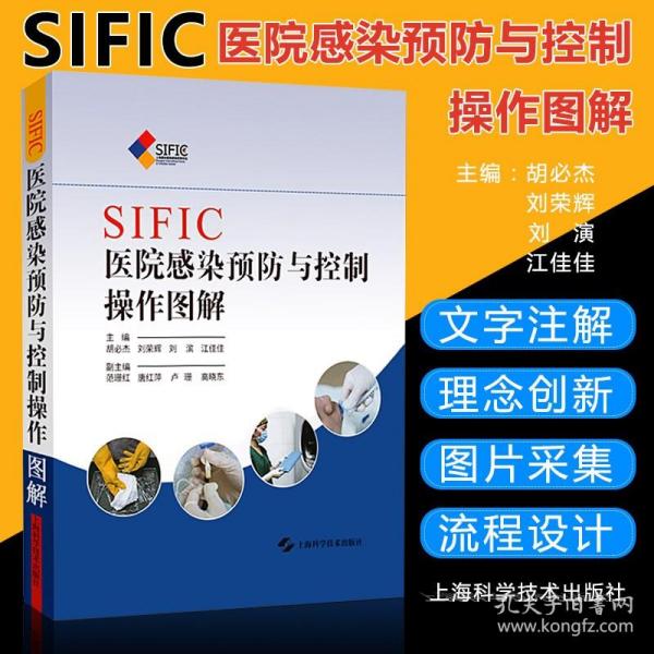 SIFIC医院感染预防与控制操作图解(精装) 2015新版 胡杰 上海科技医院感染sop 预防医学 理论 医药卫生 上海科技 世纪出版