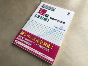 现货 日文原版 日本留学试験対策问题集 理科　物理 化学生物　