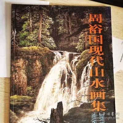 正版 周裕国现代山水画集 彩墨山水画绘画册画集作品集 原版