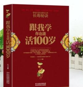 跟我学你也能活到100岁 献给长辈们最贴心的长寿秘诀 良石 著