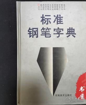 标准钢笔字典