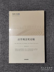 法学观念史论稿正版 售价高于定价 周尚君著 法律出版社 978751