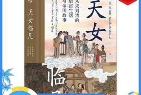 汗青堂丛书076·天女临凡：从宋到清的后宫生活与帝国政事