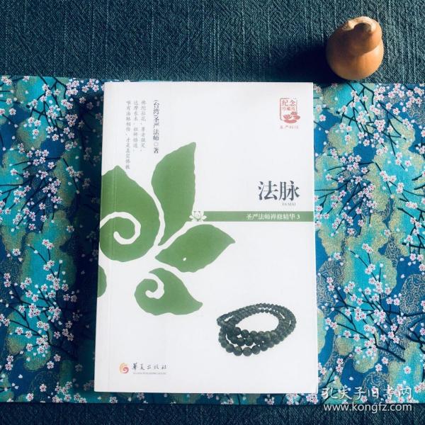 法脉：圣严法师禅修精华（3）