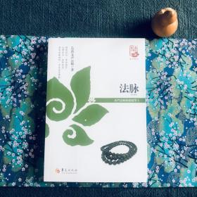 法脉：圣严法师禅修精华（3）