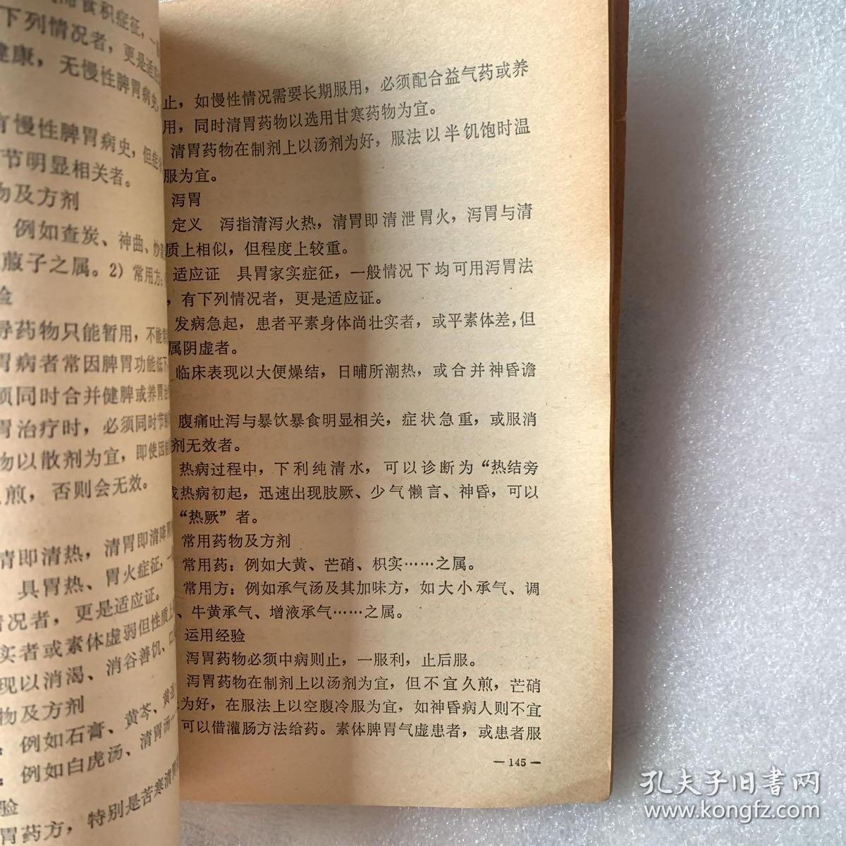 正版旧书辨证论治研究七讲辨辩症证施治老版本中医原版1979年