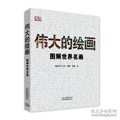 伟大的绘画:图解世界名画