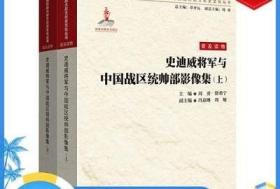 【正版图书】《史迪威将军与中国战区统帅部影像集》（上下册）重庆出版社指文图书军事历史书籍