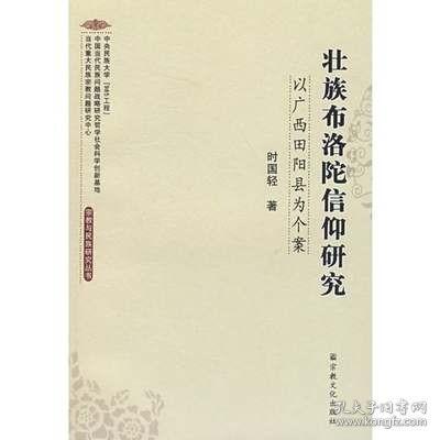 壮族布洛陀信仰研究：以广西田阳县为个案