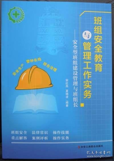 班组安全教育与管理工作实务：安全型班组建设管理与班组长