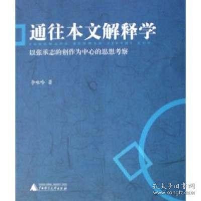 通往本文解释学：以张承志的创作为中心的思想考察