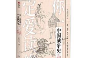 【指文正版图书】《你一定爱读的中国战争史:战国》亚洲史先秦春秋东周分裂马陵之战商鞅变法胡服骑射合纵连横长平之战围魏救赵