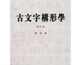 古文字构形学