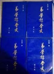 易学哲学史（全四册）——中国文库·哲学社会科学类
