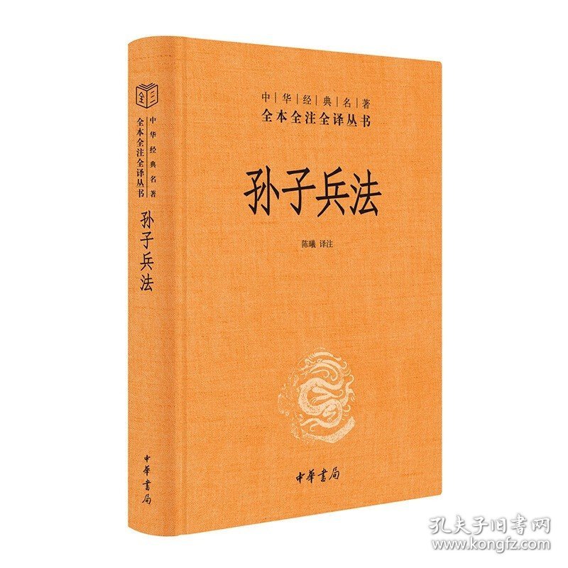 孙子兵法全集原著正版 中华经典名著全本全注全译丛书 精装孙子兵法解释版自学读本 原文译文注释三全本狂飙高启强 中华书局出版社