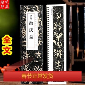 西周散氏盘 近距离经典碑帖临摹字卡 篆书大篆周金文毛笔书法字帖