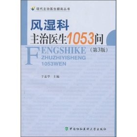 风湿科主治医生1053问（第3版）