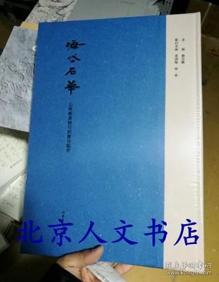 海岱石华——山东秦汉魏石刻书法艺术