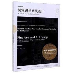 视觉识别系统设计(21世纪全国高职高专美术艺术设计专业十三五精品课程规划教材)