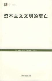 （正版现货）资本主义文明的衰亡——世纪人文系列丛书（特价）