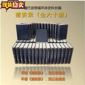 清实录全套60册精装繁体竖排影印版 清朝历史书籍大清历朝实录 清代历朝官修史料的汇编清朝历代皇帝统治时期的大事纪中华书局正版