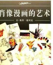 肖像漫画的艺术 精装 原版