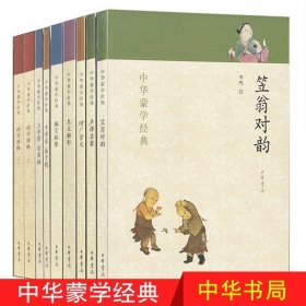 中华蒙学经典：神童诗·续神童诗