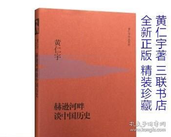 赫逊河畔谈中国历史：黄仁宇作品系列