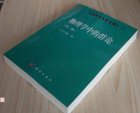 物理学中的群论第二版科学出版社马中骐著现代物理基础丛书正版书