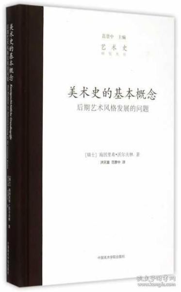 美术史的基本概念：后期艺术风格发展的问题