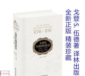 美利坚共和国的缔造：1776—1787