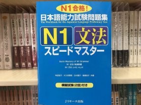 现货 日文原版 日语能力测试问题集　N1文法スピードマスター语法