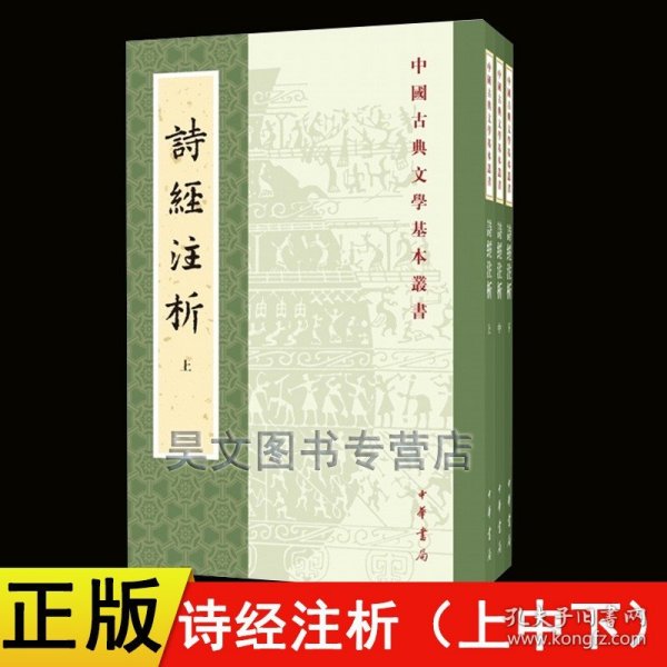 中国古典文学基本丛书：诗经注析（新排本·全3册）