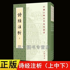 中国古典文学基本丛书：诗经注析（新排本·全3册）