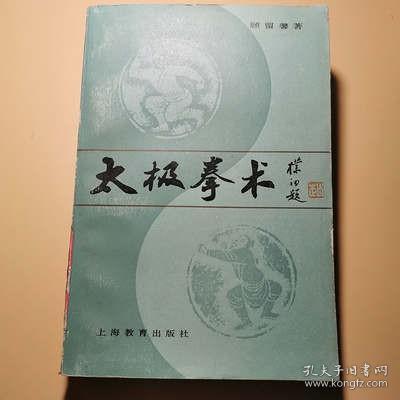 太极拳术 杨式太极套路图解内家拳法太极推手强身健体1982原版