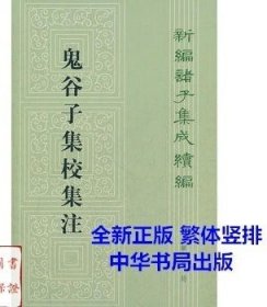 鬼谷子集校集注