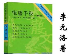 【库存有划道5元专区】唐诗之旅 李元洛古诗词解读穿越唐诗宋词的思想之旅书籍