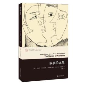叙事的本质 当代学术棱镜译丛 学者们的重要参考文献 [美] 罗伯特斯科尔斯 詹姆斯费伦 罗伯特凯洛格著 南京大学出版社