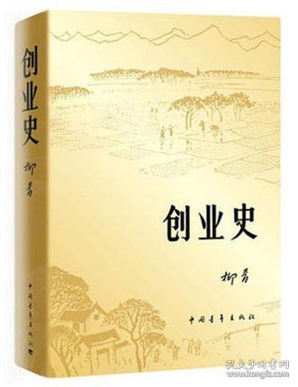 创业史