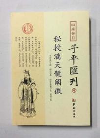 四库存目子平汇刊（4）：秘授滴天髓阐微