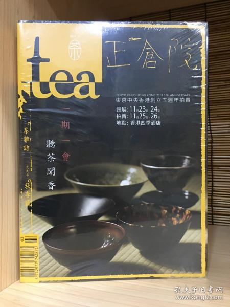 tea茶杂志2018戊戌年秋季号 正仓院