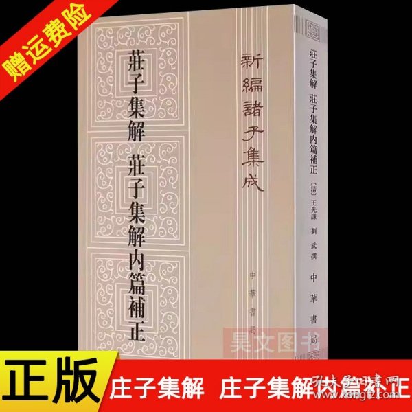 庄子集解  庄子集解内篇补正：新编诸子集成