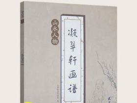 【库存尾品】山水人物凝翠轩画谱（有划道）国画初学者入门教程临摹技法书籍水墨写意山水画写生工笔画稿陆俨少图解画册