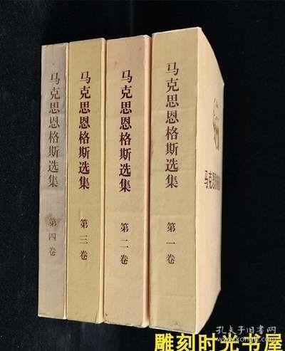 旧书马克思恩格斯选集1-4卷全4册平装本马列主义人民出版社