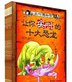 正版 尖叫博物馆系列全6册让你尖叫的十大恐龙木乃伊海盗怪物