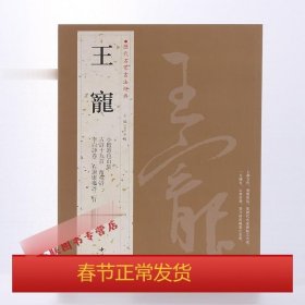 历代名家书法经典：王宠